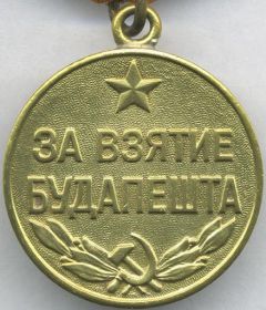 Медаль "За взятие Будапешта"