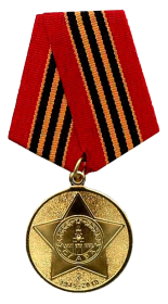 Юбилейная медаль 65 лет Победы в ВОВ 1941-1945