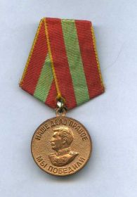 Медаль за доблесный труд в ВОВ 1941-1945