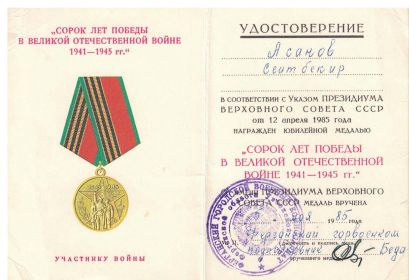 Медаль "Сорок лет Победы в Великой отечественной войне 1941-1945 гг."