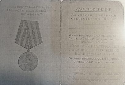 "За победу над Германией в Великой Отечественной войне 1941-1945 гг."