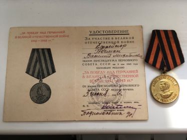 За победу над Германией в Великой Отечественной войне 1941-1945 гг.