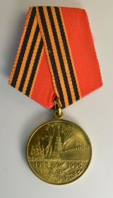 Юбилейная медаль 50 лет Победы в ВОВ 1941-1945