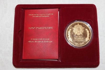 Памятная медаль "60 лет Великой Победы"