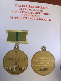 Памятная медаль "В честь 65-летия полного освобождения Ленинграда от фашистской блокады"