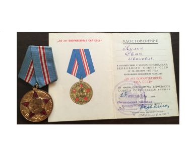 Юбилейная медаль "50 лет вооруженных сил СССР"