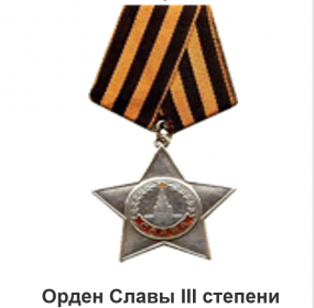 Орден Славы III степени