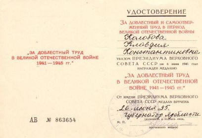 Медаль "За доблестный труд в Великой Отечественной войне 1941-1945 г.г."