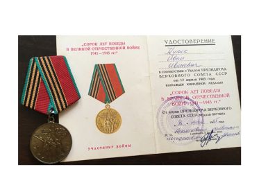 Юбилейная медаль "Сорок лет победы в Великой Отечественной войне 1941-1945 гг."
