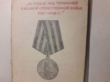 Медаль " За победу над Германией в ВОВ 1941-1945 гг.