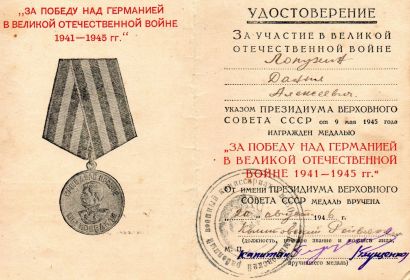 медаль «За Победу над Германией в Великой Отечественной войне 1941 -1945 г.г.»