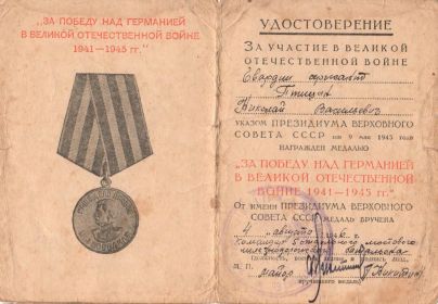 Медаль "За Победу над Германией в Великой Отечественной войне 1941-1945 г.г. "