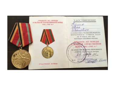 Юбилейная медаль "Тридцать лет победы в Великой отечественной войне 1941-1945 гг."