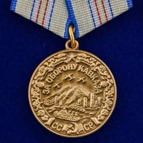 Медаль:"За оборону Кавказа"