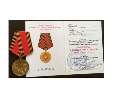 Юбилейная медаль "60 лет победы в Великой Отечественной войне 1941-1945 гг."