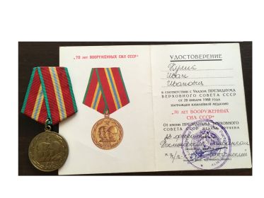 Юбилейная медаль "70 лет вооруженных сил СССР"