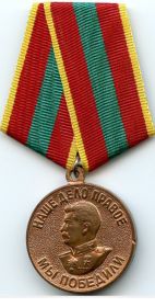 медаль «За доблестный труд в Великой Отечественной войне 1941-1945гг.»
