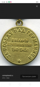 За победу над Германией в Великой Отечественной войне 1941–1945 гг.