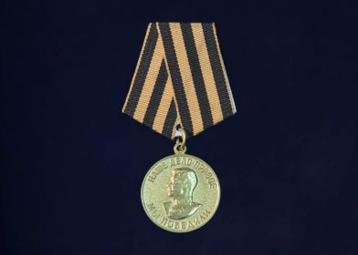 Медаль «За отвагу» Орден Отечественной войны II степени Медаль «За победу над Германией в Великой Отечественной войне 1941–1945 гг.» Медаль «За взятие Кенигсберга»