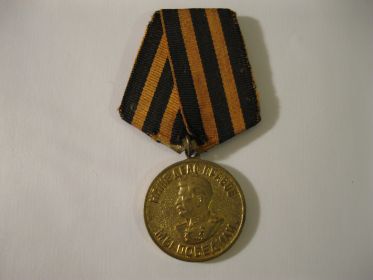 Медаль "За победу над Германией в Великой Отечественной войне 1941-1945 гг." (1945)