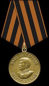 Медаль: "За победу над Германией в Великой Отечественной Войне 1941-1945 гг." 09.05.1945