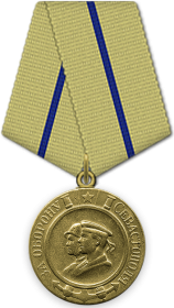 Медаль"За оборону Севастополя".