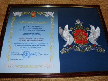 Нина Григорьевна Вдовина награждена почетным знаком губернатора Московской области «Во благо семьи и общества» 4 сентября 2009 г.