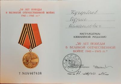 50 лет Победы в Великой Отечественной войне 1941-1945