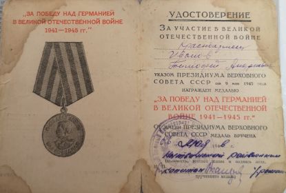 Медаль "За победу над Германией в Великой Отечественной Войне 1941-1945"