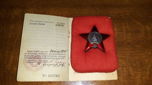 Орден Красной Звезды (02.06.1945 г.)