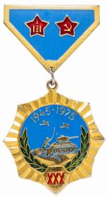 Медаль "30 лет Победы над милитаристской Японией"