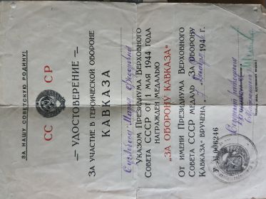 медаль "За оборону Кавказа"