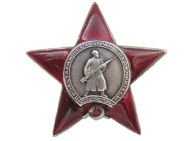 Орден " Красной звезды"