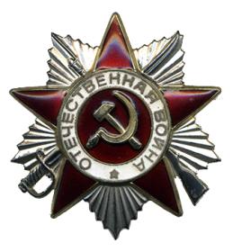 Орден Отечественной войны 11 степени 16.08.1944