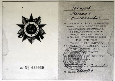 "Орден Отечественной Войны" 2-ой степени от 11.03.1985