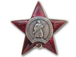Орден "Красмной звезды"