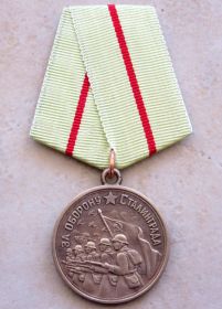 Медаль "За оборону Сталининграда"
