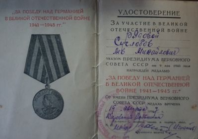 медаль "За победу над Германией в Великой Отечественной войне 1941-1945 гг."