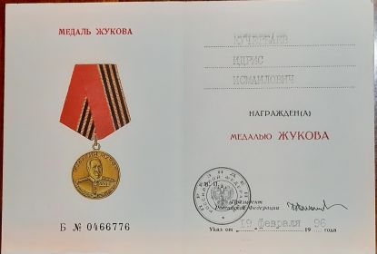 Медаль Жукова