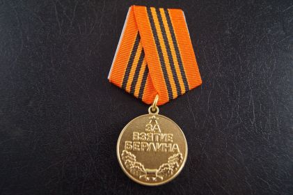 9 июня 1945 медаль "За взятие Берлина"