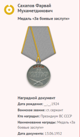 Медаль "За боевые заслуги"