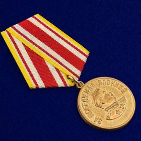 Медаль: «За победу над Японией»