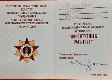 Знак Фронтовик 1941-1945