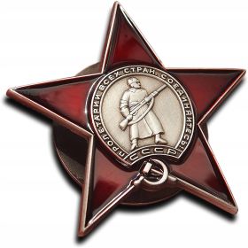 Орден красной звезды