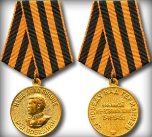 медаль ""За победу над Германией в Великой Отечественной войне 1941-1945 гг.""
