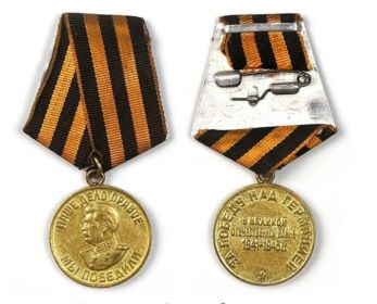 Медаль "За победу над Германией в Великой отечественной войне 1941-1945гг"
