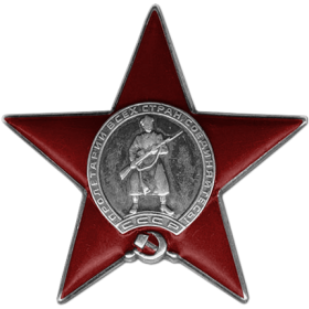 Орден Красной Звезды  20.05.1945