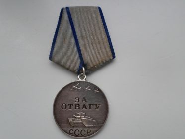 Медаль "За Отвагу"