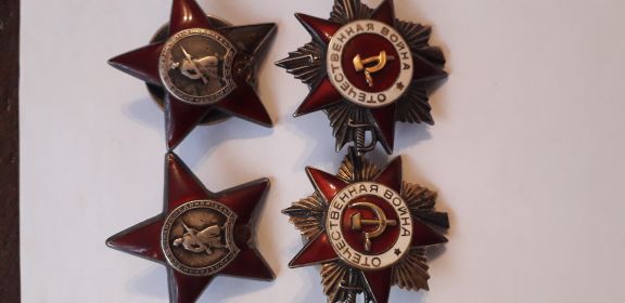 Два Ордена Красной Звезды, Орден ВОВ Первой сткпени, Орден ВОВ второй степени.