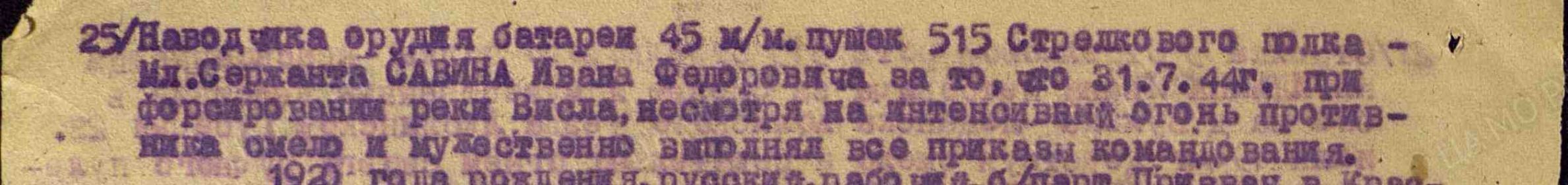 154/н02.08.1944Медаль «За отвагу»